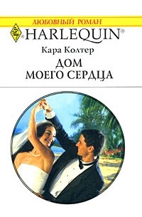 Кара Колтер - Дом моего сердца