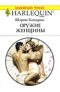 Шэрон Кендрик - Оружие женщины