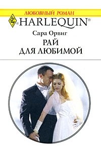 Сара Орвиг - Рай для любимой