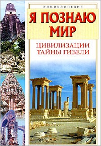 Рудольф Баландин - Я познаю мир. Цивилизации. Тайны гибели