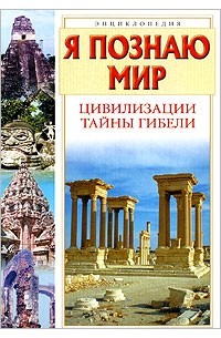 Рудольф Баландин - Я познаю мир. Цивилизации. Тайны гибели