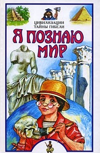 Я познаю мир. Цивилизации. Тайны гибели