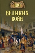Соколов Б.В. - 100 великих войн