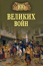 Соколов Б.В. - 100 великих войн