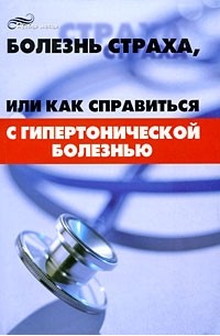 Васютин А.М. - Болезнь страха, или Как справиться с гипертонической болезнью