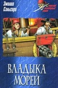 Эмилио Сальгари - Владыка морей