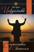 Кузино Ф. - Искусство странствия к святыням