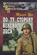 Траян Уба - По ту сторону Венского леса