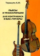 Терацуян А.М. - Пьесы и транскрипции для контрабаса и бас-гитары