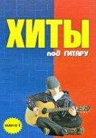 Павленко Б.М. - Хиты под гитару. Выпуск 1