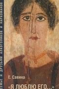 Екатерина Савина - &quot;Я люблю его. .. &quot;
