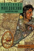 Даниэле Форкони - Александр Македонский. Завоеватель мира