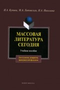  - Массовая литература сегодня