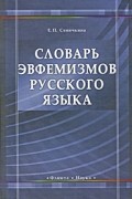 Е. П. Сеничкина - Словарь эвфемизмов русского языка