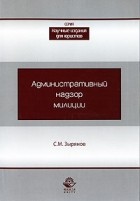 С. М. Зырянов - Административный надзор милиции