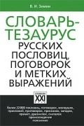 Зимин В.И. - Словарь-тезаурус русских пословиц, поговорок и метких выражений