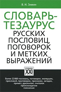 Зимин В.И. - Словарь-тезаурус русских пословиц, поговорок и метких выражений