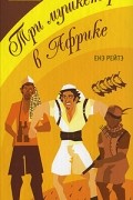 Енэ Рейтэ - Три мушкетера в Африке
