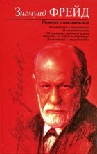 Зигмунд Фрейд - Интерес к психоанализу (сборник)