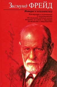 Зигмунд Фрейд - Интерес к психоанализу (сборник)