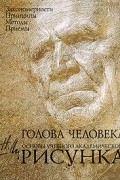 Николай Ли - Голова человека. Основы учебного академического рисунка