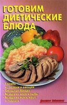 Лидия Калугина - Готовим диетические блюда