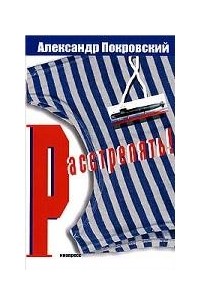 Расстрелять!