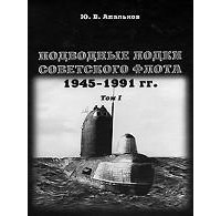 Апальков Ю. - Подводные лодки Советского флота. 1945-1991гг. Том 1