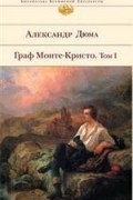 Граф Монте-Кристо. Том 1