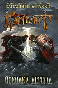 Камелот. Осколки легенд