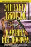 Элизабет Джордж - Картина без Иосифа