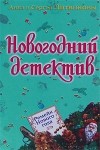 Литвинова А., Литвинов С. - Ремейк Нового года (сборник)