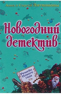 Литвинова А., Литвинов С. - Ремейк Нового года (сборник)