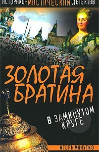 Золотая братина. В замкнутом круге