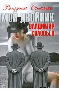 Соловьев В. - Мой двойник Владимир Соловьев