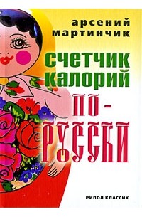 Арсений Мартинчик - Счетчик калорий по-русски