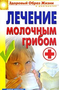 Виктор Зайцев - Лечение молочным грибом