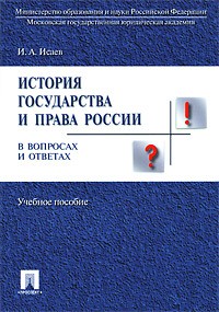 И. А. Исаев - История государства и права России в вопросах и ответах