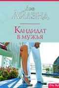 Лиз Айлэнд - Кандидат в мужья