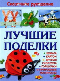  - Лучшие поделки из бумаги, картона, яичной скорлупы, горшочков и природных матери