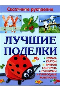  - Лучшие поделки из бумаги, картона, яичной скорлупы, горшочков и природных матери