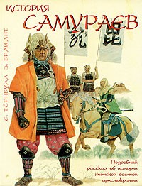  - История самураев