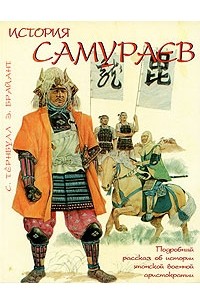  - История самураев