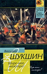 Василий Шукшин - Шире шаг, маэстро!