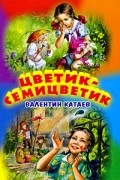 Валентин Катаев - Цветик-семицветик (сборник)