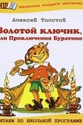 Алексей Толстой - Золотой ключик, или Приключения Буратино