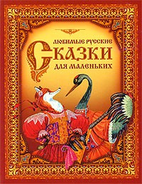  - Любимые русские сказки для самых маленьких (сборник)