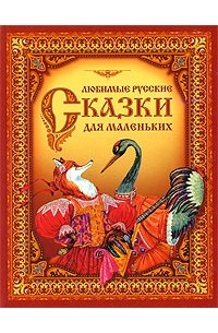  - Любимые русские сказки для самых маленьких (сборник)