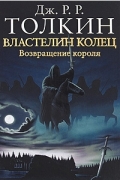 Джон Р. Р. Толкин - Властелин Колец. В 3 томах. Том 3. Возвращение короля