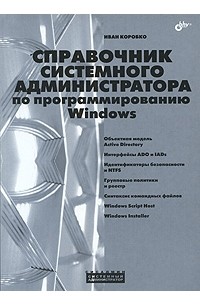 Коробко И. - Справочник системного администратора